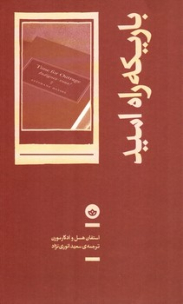 تصویر  باریکه راه امید (پالتویی-شمیز)